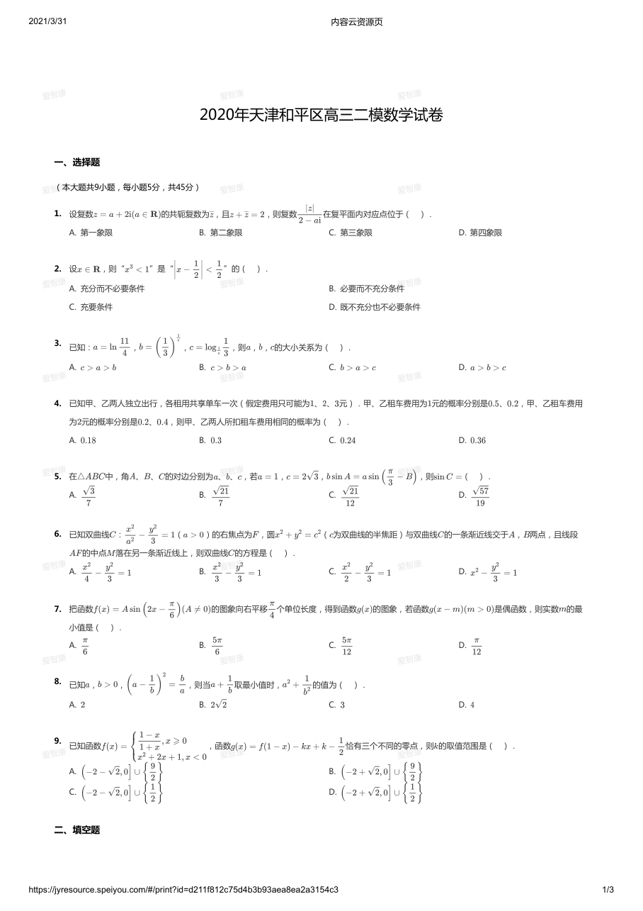 2020年天津和平区高三二模数学试卷.pdf 第 1 页